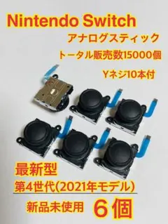 スイッチ ジョイコン 修理 交換 6個セットYネジ１０本　スティック(7)