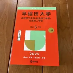 早稻田大學基幹理工學部・創造理工學部・先進理工學部2025年版