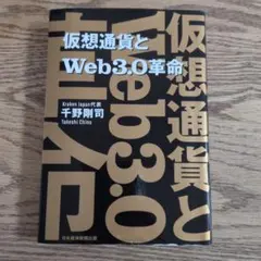 仮想通貨とWeb3.0革命