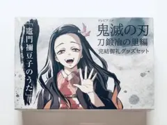 2026年最新】刀鍛冶の里 完結御礼の人気アイテム - メルカリ