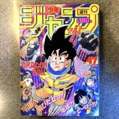 週刊少年ジャンプ 47号 ドラゴンボール特集 - メルカリ