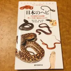 日本のヘビ 日本産種を完全網羅 美しい写真で識別点がわかる