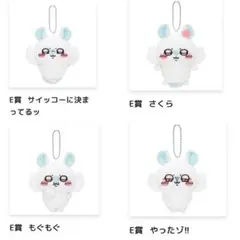 モモンガだらけくじ　E賞　セット　マスコット