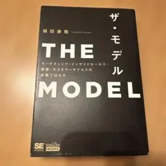 THE MODEL(MarkeZine BOOKS) マーケティング・インサイ…