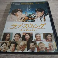 ラブ・スウィング DVD・ 桐谷美玲