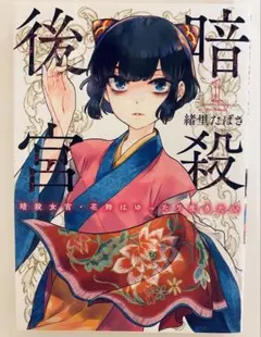暗殺後宮1-4巻 セット