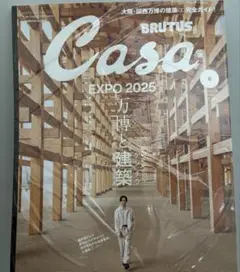 【新品未開封】カーサ　万博と建築 完全ガイド EXPO 2025