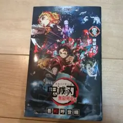 劇場版　鬼滅の刃 無限列車編 入場者特典　 煉獄 零巻