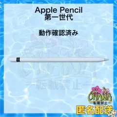 Apple Pencil 第一世代