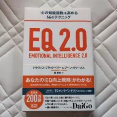 EQ2.0 「心の知能指数」を高める66のテクニック