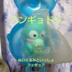 サンリオキャラクターズ ぬいぐるみといっしょフィギュア ハンギョドン