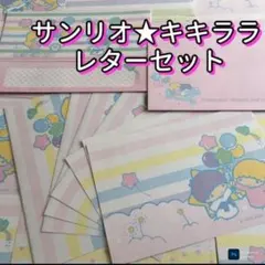 レトロ　サンリオ キキララ リトルツインスターズ レターセット　送料込　匿名配送