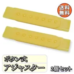 送料無料 帽子 アジャスター ボタン 式 イエロー 約9㎝ 2個セット K57