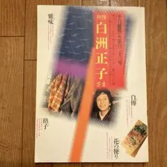 2026年最新】白州正子の人気アイテム - メルカリ