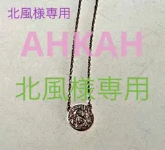 2025年最新】ahkah イニシャルの人気アイテム - メルカリ