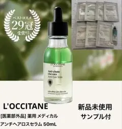 【新品未使用】 ロクシタン アドバンスト スカルプケア (薬用育毛剤) 50mL