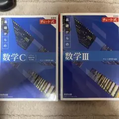 青チャートC・III 2冊セット