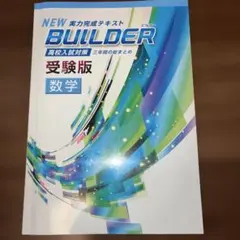 NEW BUILDER 受験版 Amazon.co.jp: BUILDER受験版 数学 【オリジナルボールペン付き】 解答