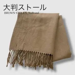 大判 ストール マフラー ブラウン キャメル 大人コーデ オフィス お得 a
