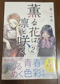 2025年最新】薫る花は凛と咲く 初版の人気アイテム - メルカリ