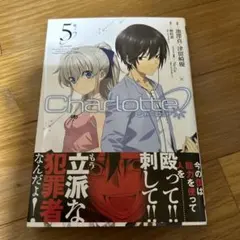 初版 Charlotte 漫画 5巻