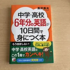 中学・高校6年分の英語が10日間で身につく本