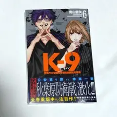 K-9 2巻 ケーナイン 警視庁公安部公安第9課異能対策係 - メルカリ