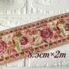 242 インド刺繍リボン　約8.5cm×2m きなり　ピンク　グリーン