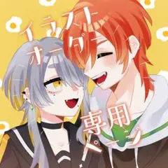 玉葱様専用ページ