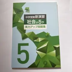 中学受験新演習 理科小5上 実力アップ問題集 - メルカリ