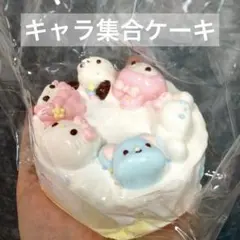 【完売品】キャラ集合ケーキ　スクイーズ　XLサイズkikisquishy