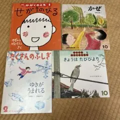 絵本 4冊セット かがくのとも たくさんのふしぎ 福音館書店