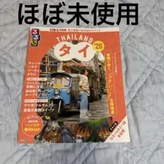 【ほぼ未使用】るるぶ　タイ　バンコク、アユタヤ　26年版