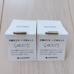 keeenさま専用　中継ぎビス×2本セット 2組ALBUSBOOKのサムネイル