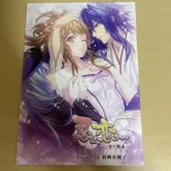 忍び、恋うつつ　-甘蜜花絵巻- ステラセット特典小冊子