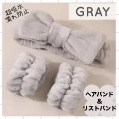 ヘアバンド リストバンド 3点セット グレー 洗顔 ターバン 吸水 スキンケア