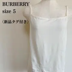 新品タグ付き未使用 バーバリー キャミソール 白 日本製 高級 人気サイズ5のサムネイル