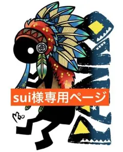 sui様専用ページ
