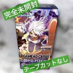 ワンピースカード エッグヘッドクライシスBox テープ付き 未開封