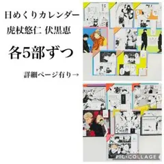 呪術廻戦 日めくりカレンダー 虎杖悠仁 伏黒恵セット
