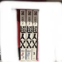 超人X 3巻セット
