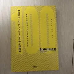 脳科学マーケティング100の心理技術 : 顧客の購買欲求を生み出す脳と心の科学