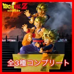 ドラゴンボールZ 超サイヤ人 孫悟空 孫悟飯 孫悟天 フィギュア 3種