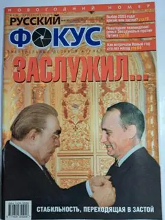 ③ロシアの政治・経済関係雑誌　ФОКУС (2002～2003年)
