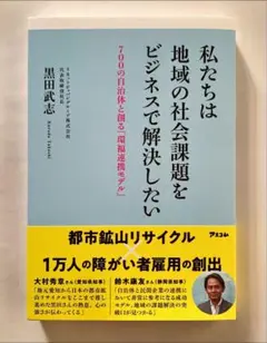 【新品未読】私たちは地域の社会課題をビジネスで解決したい