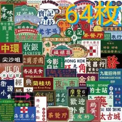 香港 看板 ステッカー【64枚】中華 中国 チャイナ アジア ホンコン 台湾
