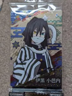 鬼滅の刃ウエハース3 伊黒小芭内