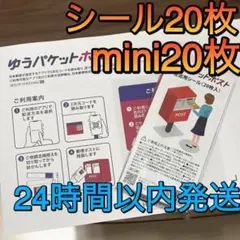 ゆうパケットポスト 発送シール 20枚 mini 専用封筒　二つ折り　セット