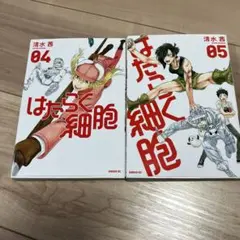 はたらく細胞 04、05 2冊セット