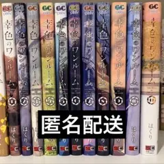 2026年最新】幸色のワンルーム 全巻の人気アイテム - メルカリ